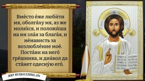 Молитва от порчи. Православие.