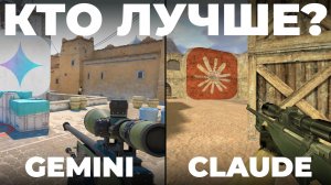 Попросил ИИ создать Counter-Strike: Gemini против Claude