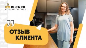 Отзыв заказчицы кухонной фабрики Becker | Современная кухня под ключ