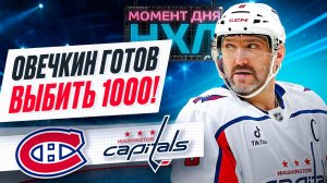 Александр Овечкин забил впервые после Олимпиады, «Вашингтон» провалился в Монреале / Момент дня