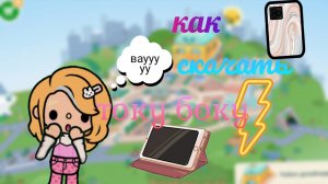 как скачать току боку взлом бесплатно !