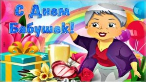 С ДНЁМ БАБУШЕК!