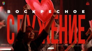 ВОСКРЕСНОЕ СЛУЖЕНИЕ / ЦХЖ Красноярск / 1 марта 2026