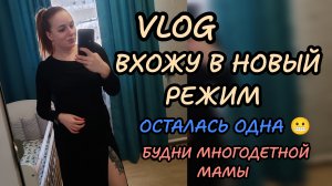 Опять в режим 😬будни многодетной мамы 💪