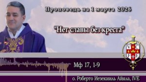 "Нет славы без креста"