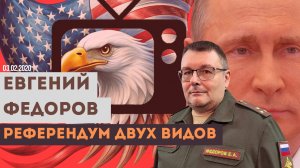 Евгений Федоров: референдум двух видов