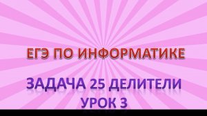 Задача 25 делители урок 3
