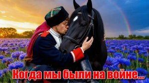 Когда мы были на войне...  Песни ИИ. #Нейросетьклипы  #Нейросетьпесни #музыкаИИ ИИ на русском