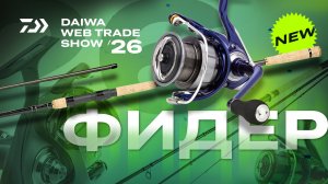 ФИДЕР x DAIWA WEB TRADE SHOW 26