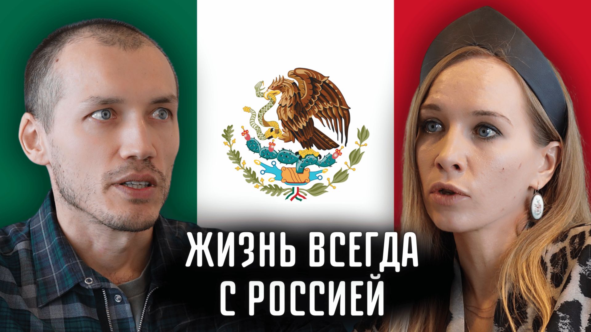 Как русские адаптируются и процветают в Мексике? Мексиканский Русактив
