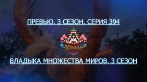 Превью аниме. 3 сезон 394 серия. Владыка множества миров 3 [2024]