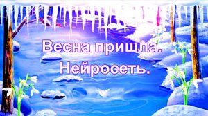 Весна пришла. SUNO Ai. Нейросеть.