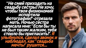 Жизненные истории/"Не смей приходить на свадьбу сестры! Не хочу, чтобы твоя физиономия испортила фот