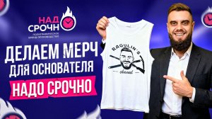 Делаем стильный мерч, СЕКРЕТ дохода на МИЛЛИОНЫ