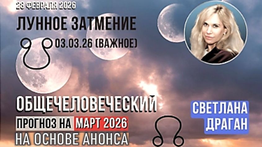 Общечеловеческий Прогноз на Март 2026. Лунное Затмение: его Характер и Влияние | Светлана Драган смотреть онлайн