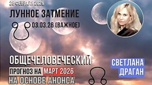 Общечеловеческий Прогноз на Март 2026. Лунное Затмение: его Характер и Влияние | Светлана Драган