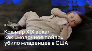 Кошмар XIX века: как «молочное пойло» убило младенцев в США