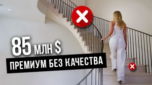 Дом за 85 млн долларов, сделанный без системы