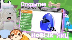 Открытие новых яиц в Адопт Ми ! *выпала лега?*