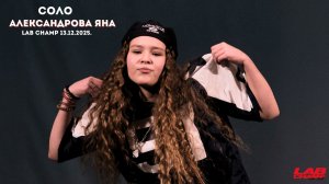 LAB CHAMP NEW LEVEL 13.12.2025 |street dance | соло | juniors beginners|Александрова Яна