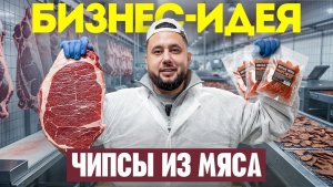 Сушим мясо и продаем мясные чипсы на 7.000.000 в месяц. Бизнес идея 2026. Мясное производство -