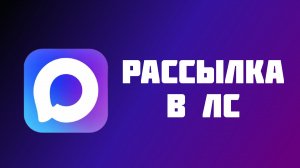 Рассылка сообщений в MAX [MAX Sheiker Manager]