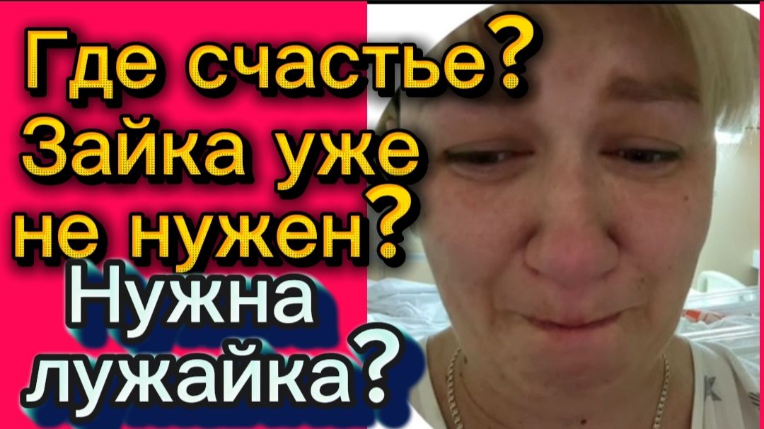 А что такая злая? Где счастье?🤡Деревенский дневник. смотреть онлайн