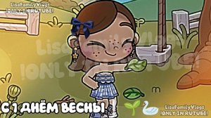 С 1 ДНЁМ ВЕСНЫ❕🌿🦢//AVATAR WORLD//АВАТАР ВОРЛД