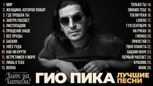 ГИО ПИКА - ЛУЧШИЕ ПЕСНИ 2025 [СБОРНИК] @ХИТ ЗА ХИТОМ!
