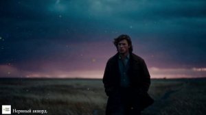 Нервный аккорд.