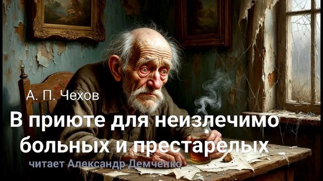 "В приюте для неизлечимо больных и престарелых". А.П. Чехов | Аудиокнига. Чтилум. Александр Демченко смотреть онлайн