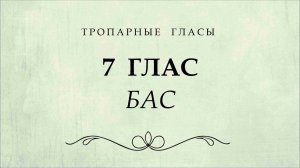 8 тропарный глас. Бас.