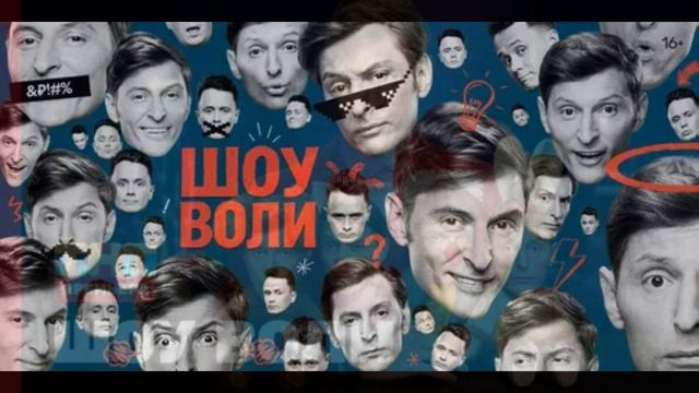 Шоу Воли 1.03.2026 Сергей Бурунов обзор