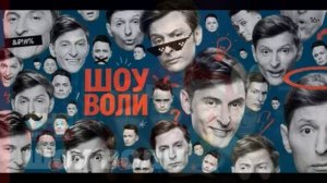 Шоу Воли 1.03.2026 Сергей Бурунов обзор