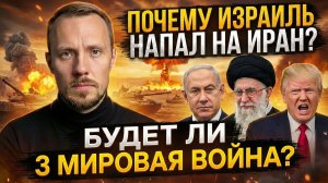 Истинные причины нападения Израиля на Иран. Будет ли третья мировая война и как её избежать?