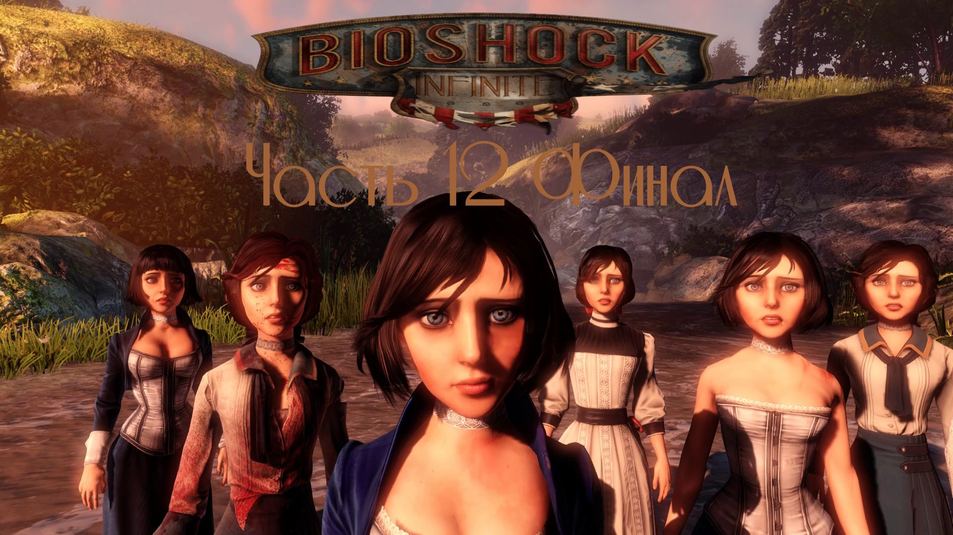 BioShock Infinite Часть 12 Финал (Без комментариев)