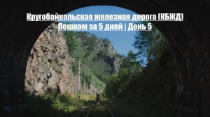 Кругобайкальская железная дорога (КБЖД) | Пешком за 5 дней | День 5 | Финал