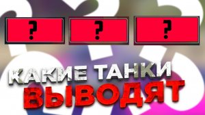 СРОЧНО ПОКУПАЙ ЭТИ ТАНКИ! ИХ ВЫВОДЯТ | TANKS BLITZ