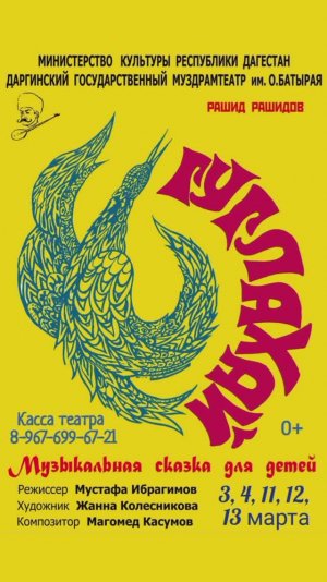 Обзор спектакля "Гуглахай", показы которого состоятся 3, 4, 11, 12 и 13 марта в Даргинском театре