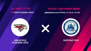 Авангард Руднева 2014 - Заречье 2014