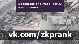 Пранк ЖКХ  ВОРОВСТВО ЭЛЕКТРОЭНЕРГИИ И ОТОПЛЕНИЯ