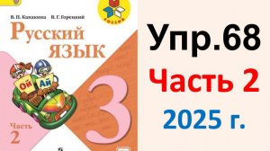 ГДЗ Русский язык 3 класс. Упражнение.68 Канакина, Горецкий. Учебник часть 2. 2025 г