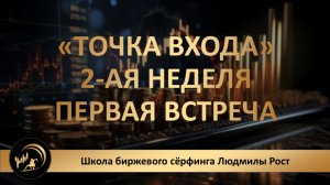 «ТОЧКА ВХОДА» 2-я неделя. Первая встреча