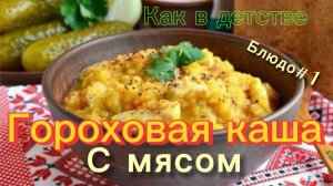 Гороховая Каша | Как сварить гороховую кашу быстро и вкусно | пердунец