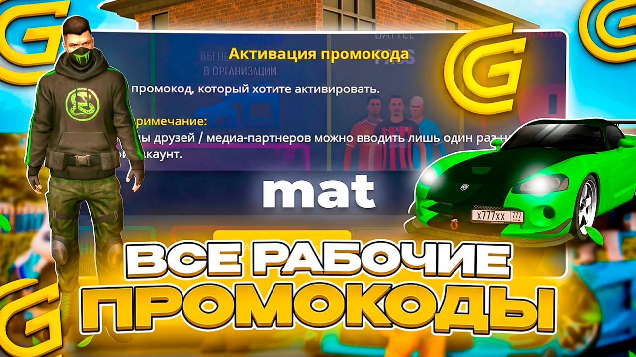 !ДОДЖ! ВСЕ РАБОЧИЕ ПРОМОКОДЫ на ГРАНД МОБАЙЛ! ЛУЧШИЕ ПРОМОКОДЫ НА ДЕНЬГИ на GRAND MOBILE!