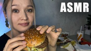 АСМР итинг "Вкусно и точка"