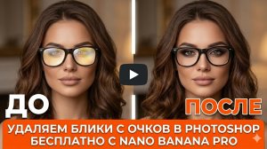 Удаление бликов с очков в Photoshop. Часть 2