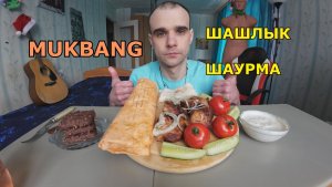 МУКБАНГ ШАШЛЫК ИЗ СВИНИНЫ / ШАУРМА В СЫРНОМ ЛАВАШЕ / СОУС / ОВОЩИ / ПЕЧЕНЬЕ ШОКОЛАДНОЕ / ЕДА / АСМР