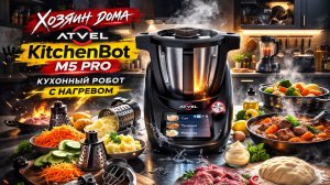 Кухонный робот Atvel KitchenBot M5 PRO — стоит ли менять технику