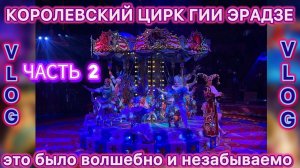 КОРОЛЕВСКИЙ ЦИРК ГИИ ЭРАДЗЕ  | 2 ЧАСТЬ | VLOG 17